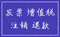 公司注销有没有抵扣的票