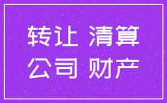 新三板企业如何注销子公司