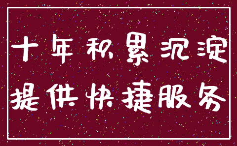 十年积累沉淀_提供快捷服务