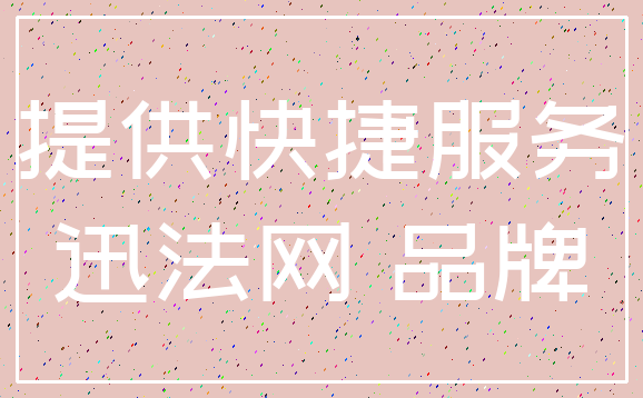 提供快捷服务_迅法网 品牌