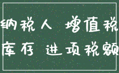 公司注销进项税额怎么处理