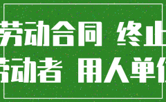 公司注销劳动争议发生日