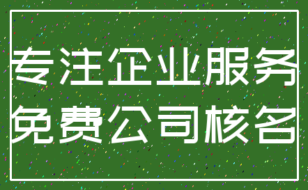 专注企业服务_免费公司核名
