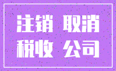 注销公司是现金怎么清算