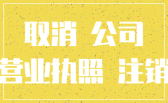公司无业务会不会被注销