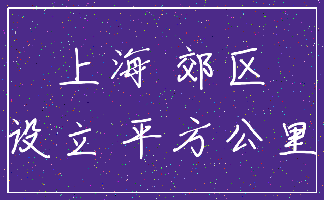 上海 郊区_设立 平方公里