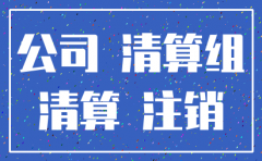 无锡惠山区公司注销