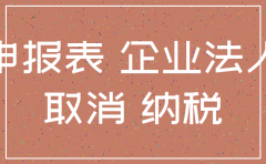 公司注销后还需要申报吗