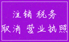 公司注销后营业执照收回吗