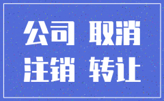 公司注销麻烦直接转让