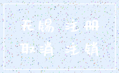 注销公司流程2017年无锡
