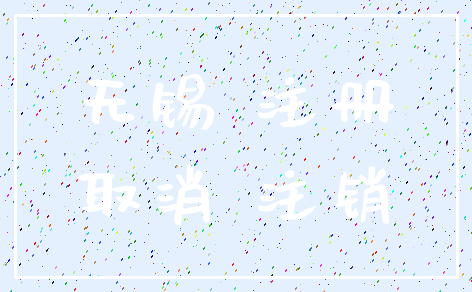 无锡 注册_取消 注销