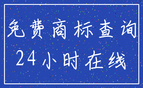 免费商标查询_24小时在线