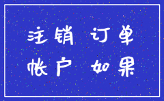大连的公司如何办理注销
