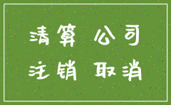 公司在注销后的效力