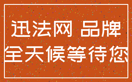 迅法网 品牌_全天候等待您