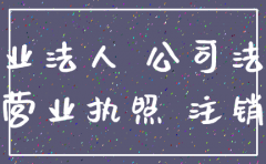 注销公司的法律