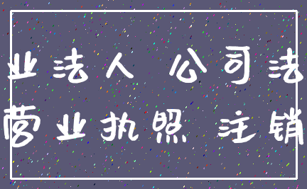 企业法人 公司法人_营业执照 注销