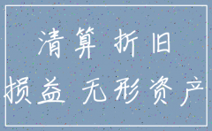 公司注销无形资产处置