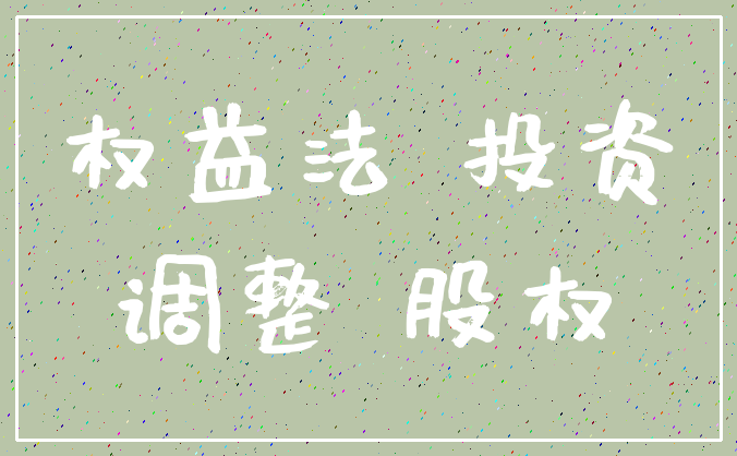 权益法 投资_调整 股权