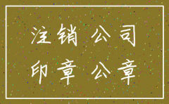 公司注销印章流程