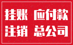 注销公司现金余额