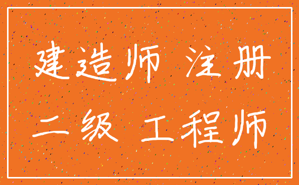 建造师 注册_二级 工程师