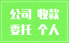 公司注销委托收款证明范本