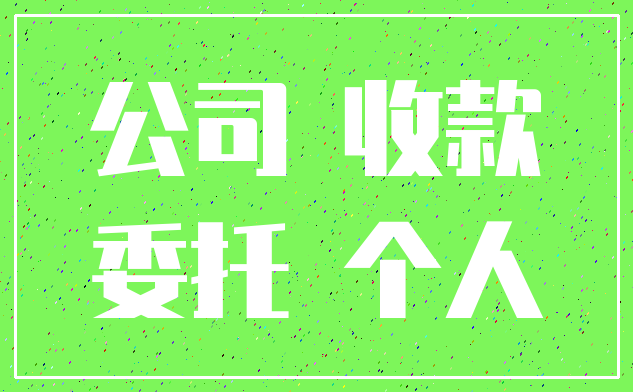 公司 收款_委托 个人