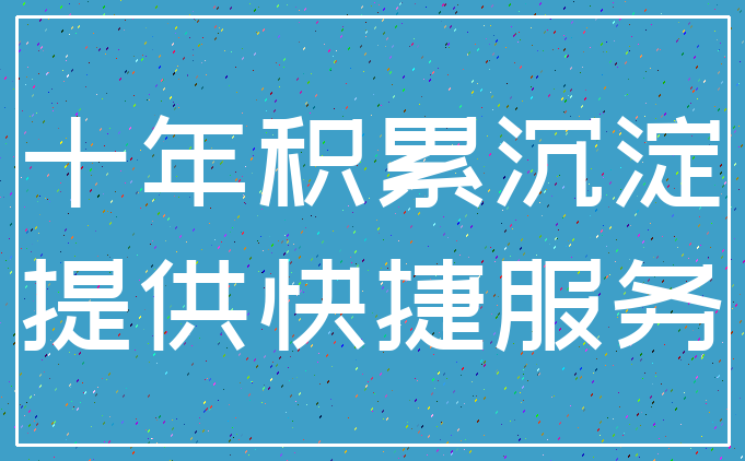 十年积累沉淀_提供快捷服务