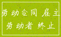 乐平公司注销孕妇