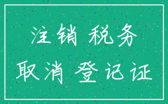 公司注销先工商还是税务登记证