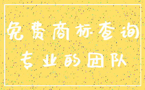 免费商标查询_专业的团队