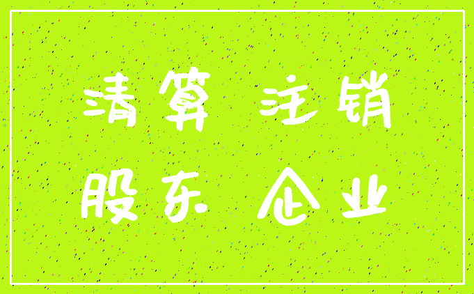 清算 注销_股东 企业