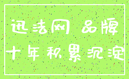 迅法网 品牌_十年积累沉淀