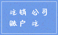 公司注销了账户可不可以继续用
