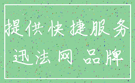 提供快捷服务_迅法网 品牌