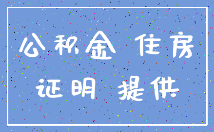 公积金 住房_证明 提供
