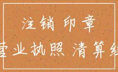 注销公司需要法人章么