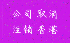 香港带账户公司注销流程