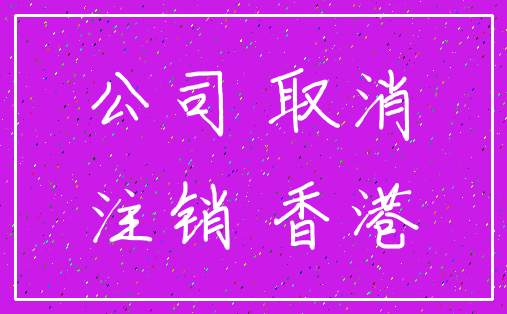 公司 取消_注销 香港