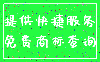提供快捷服务_免费商标查询