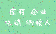 公司注销需要补税