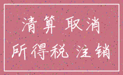 公司注销四步走