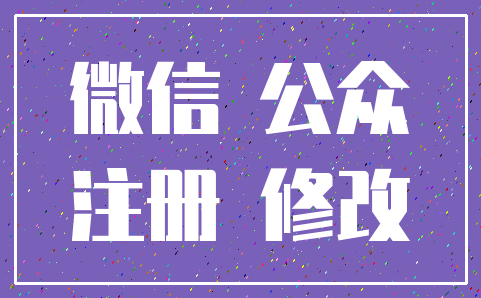 微信 公众_注册 修改