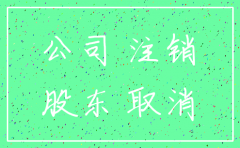 自然人股东公司倒闭不注销的话