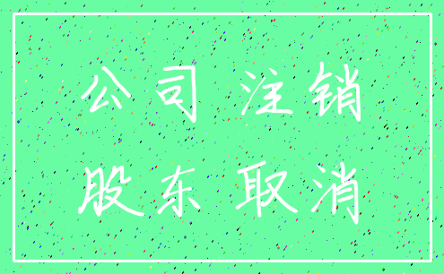 公司 注销_股东 取消