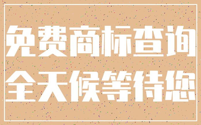 免费商标查询_全天候等待您