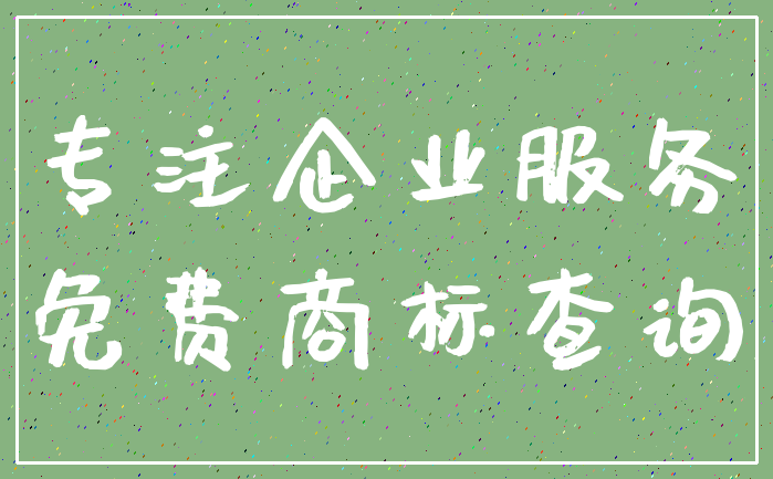 专注企业服务_免费商标查询