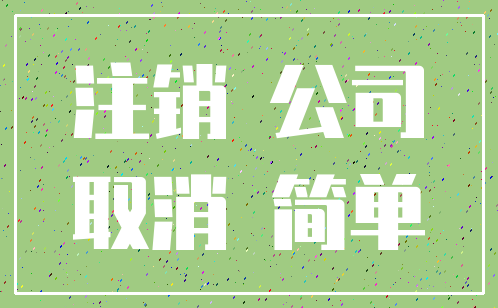 注销 公司_取消 简单